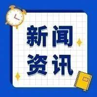 9月19日重要资讯一览